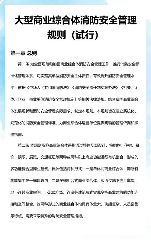 構筑安全防線 大型商業綜合體消防安全管理規則解析與實踐應用