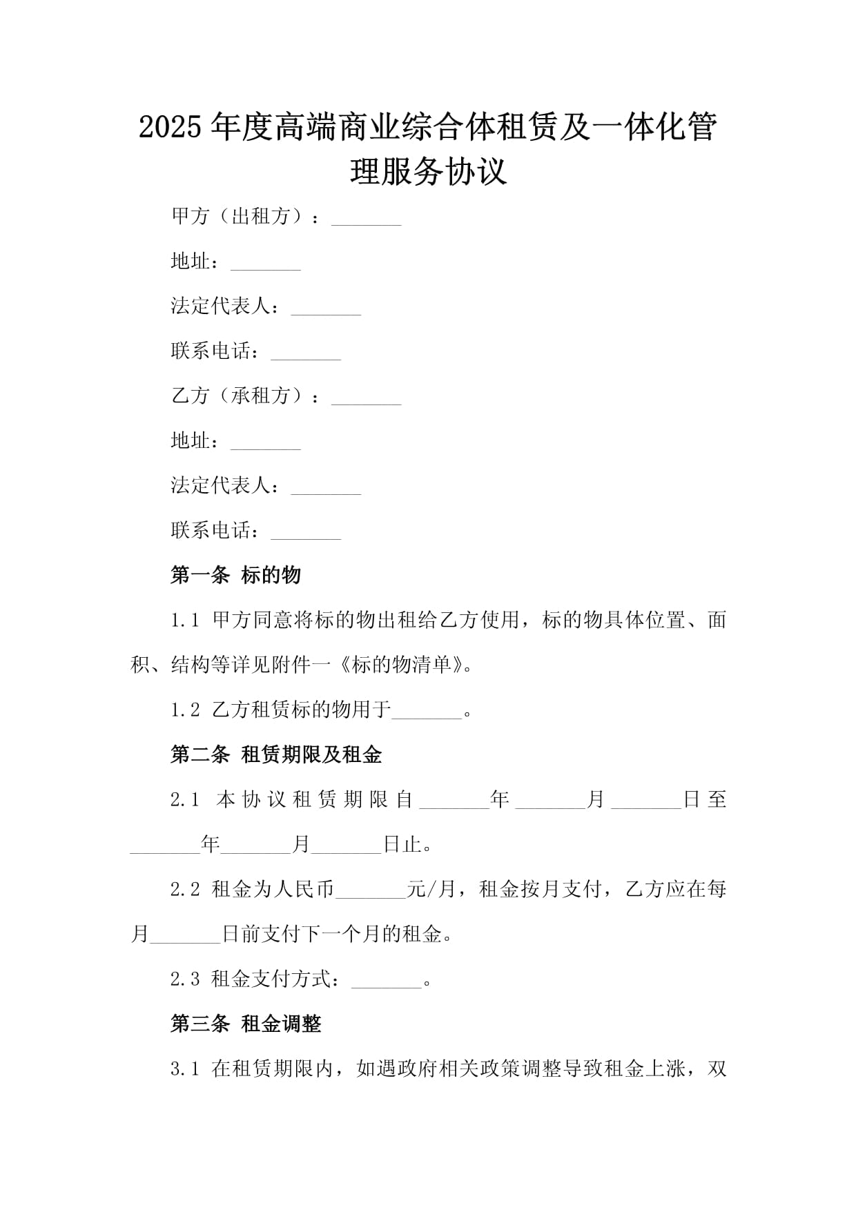 2025年度高端商業(yè)綜合體租賃及一體化管理服務(wù)協(xié)議